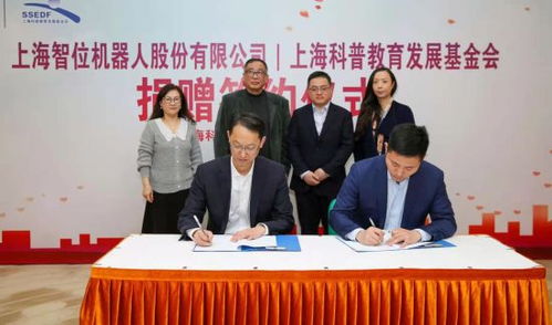 攜手同行，共筑科創未來——上海智位機器人再度簽約上?？破战逃l展基金會捐贈百萬科創教育產品