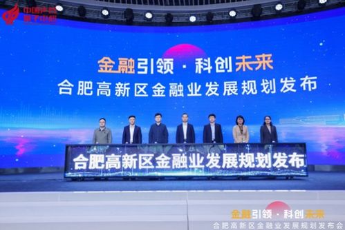 合肥高新區金融業發展規劃（2023-2025） 賦能科技創新，構建金融新高地